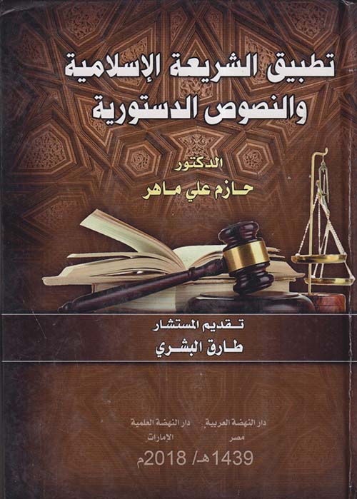 تطبيق الشريعة الإسلامية والنصوص الدستورية