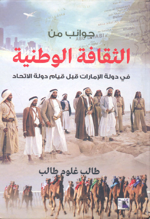 جوانب من الثقافة الوطنية - في دولة الإمارات قبل قيام دولة الاتحاد