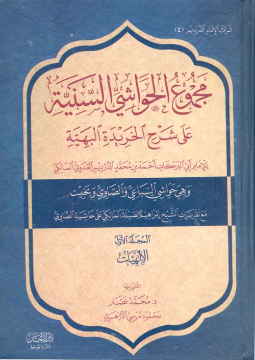 مجموع الحواشي السنية علي شرح الخريدة البهية " وهي حواشي السباعي والصاوي وبخيت مع تقريرات الشيخ إبراهيم بصيلة المالكي علي حاشية الصاوي "