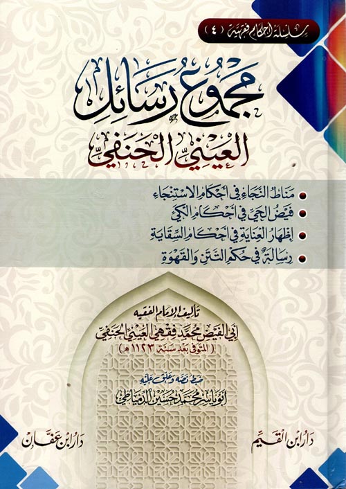 مجموع رسائل العيني الحنفي "مناط النجاء في أحكام الاستنجاء - فيض الحي في أحكام الكي - إظهار العناية في أحكام السقاية - رسالة في حكم التتن والقهوة"
