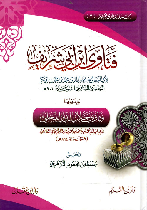 فتاوى ابن أبي شريف وبذيلها فتاوى جلال الدين المحلي