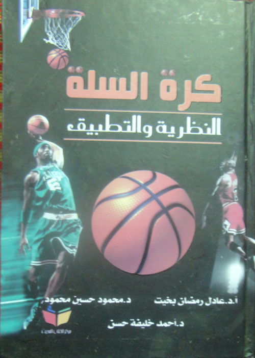 كرة السلة "النظرية والتطبيق"