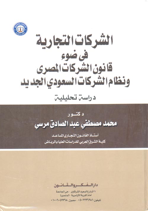 الشركات التجارية في ضوء قانون الشركات المصري ونظام الشركات السعودي الجديد "دراسة تحليلية"
