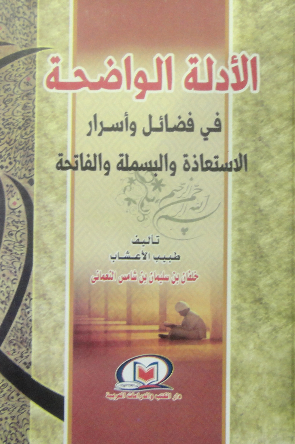 الأدلة الواضحة في فضائل وأسرار الاستعاذة والبسملة والفاتحة