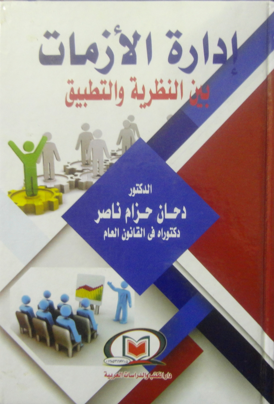 إدارة الأزمات بين النظرية والتطبيق