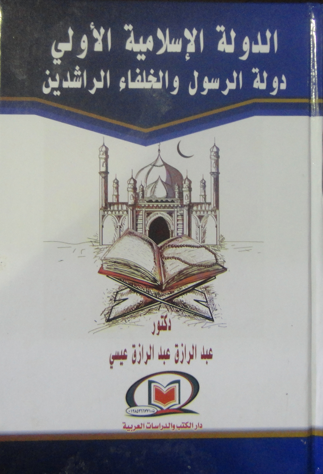 الدولة الإسلامية الأولى دولة الرسول والخلفاء الراشدين