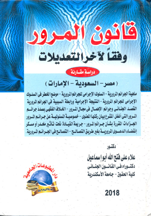 قانون المرور وفقاً لآخر التعديلات " دراسة مقارنة " مصر - السعودية - الإمارات