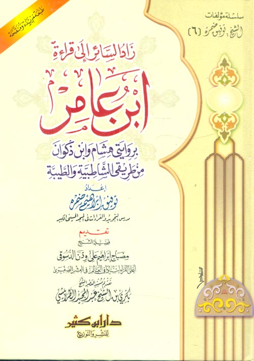 زاد السائر إلى قراءة ابن عامر بروايتى هشام وابن ذكوان من طريقى الشاطبية والطيبة