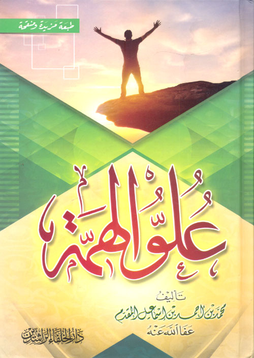 علو الهمة ؛ طبعة مزيدة ومنقحة
