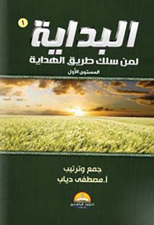 البداية ؛ لمن سلك طريق الهداية