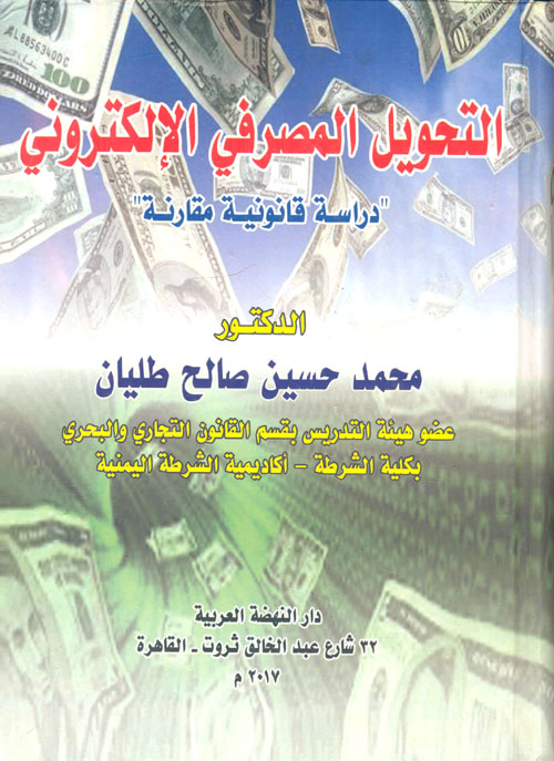 التحويل المصرفي الالكتروني " دراسة قانونية مقارنة "
