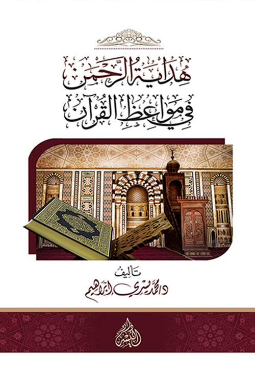 هداية الرحمن في مواعظ القرآن