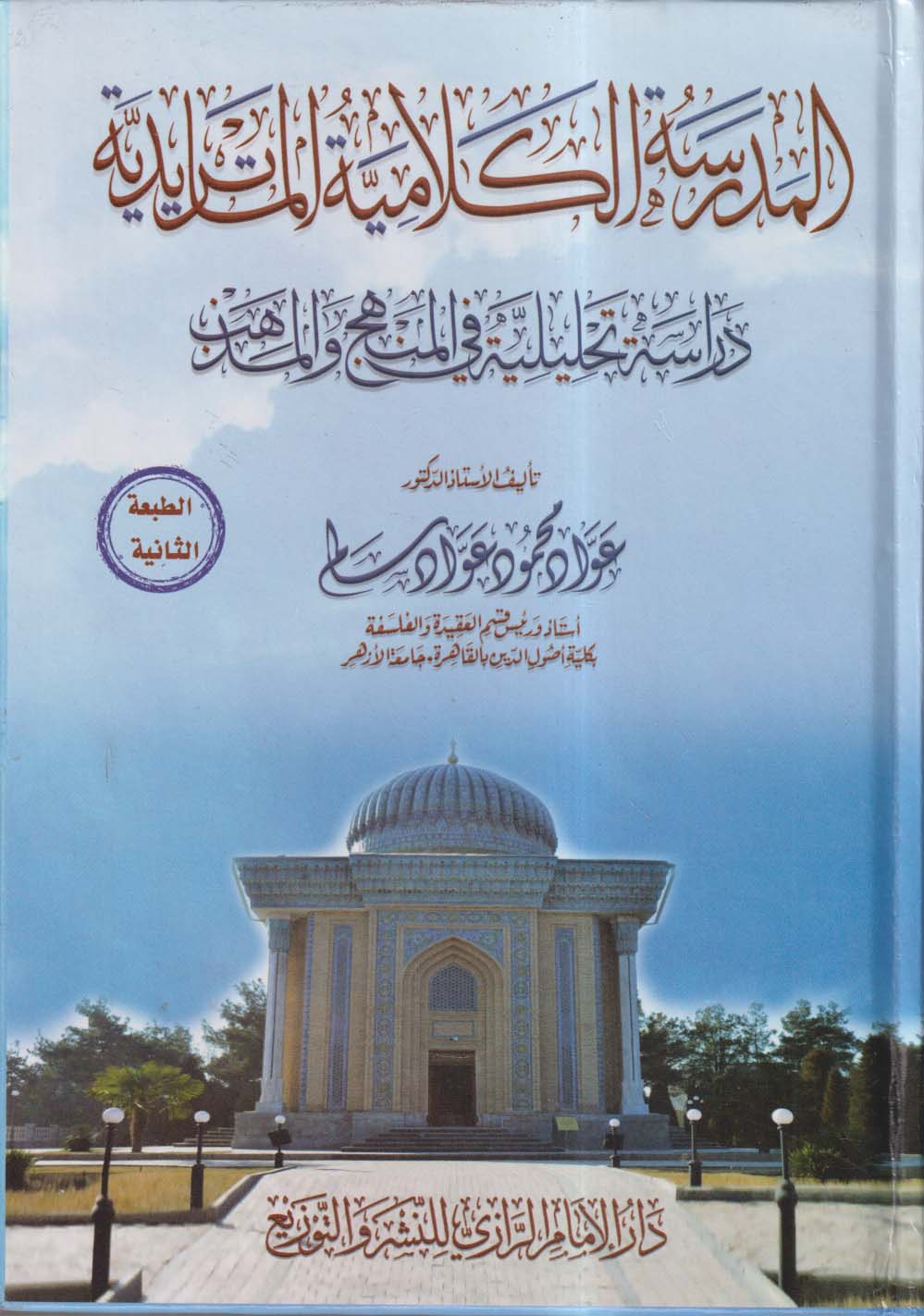 المدرسة الكلامية الماتريدية ؛ دراسة تحليلية في المنهج والمذهب