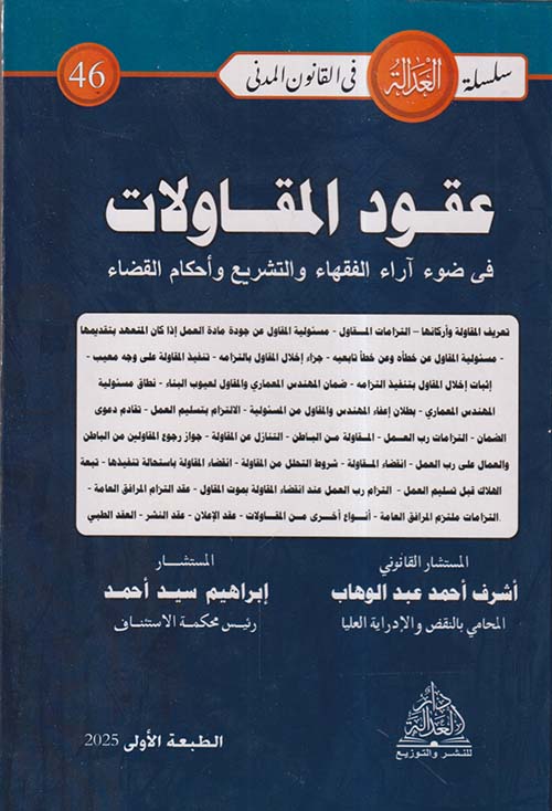 عقود المقاولات فى ضوء آراء الفقهاء والتشريع وأحكام القضاء
