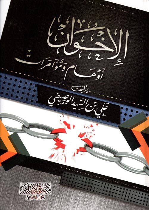 الإخوان أوهام ومؤامرات