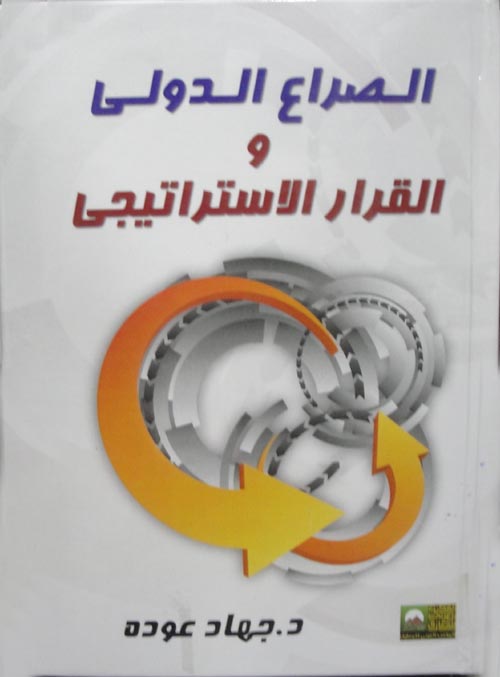 الصراع الدولي والقرار الاستراتيجي