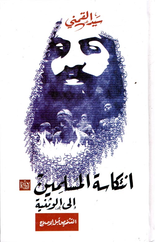 إنتكاسة المسلمين إلي الوثنية ؛ التشخيص قبل الإصلاح