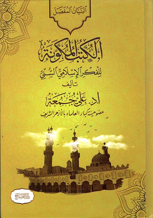 الكتب المكونة للفكر الإسلامي السني