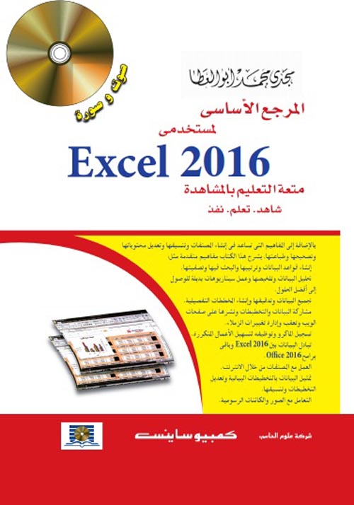  " متعة التعليم بالمشاهدة "Excel 2016 المرجع الأساسى