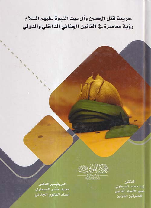 جريمة قتل الحسين وآل بيت النبوة عليهم السلام ؛ رؤية معاصرة في القانون الجنائي الداخلي والدولي