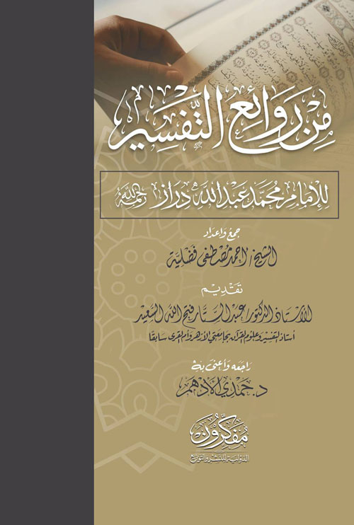 من روائع التفسير " للإمام محمد عبد الله دراز رحمه الله "
