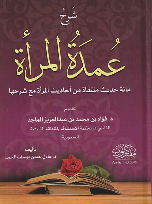 شرح عمدة المرأة " مائة حديث منتقاة من أحاديث المرأة مع شرحها "