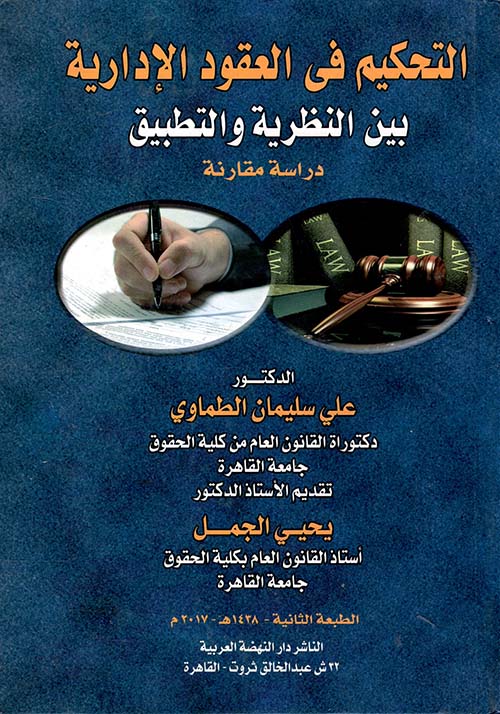 التحكيم في العقود الإدارية في النظرية والتطبيق ؛ دراسة مقارنة