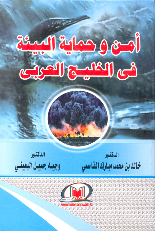 امن وحماية البيئة في الخليج العربي
