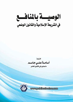الوصية بالمنافع "في الشريعة الإسلامية والقانون الوضعي"