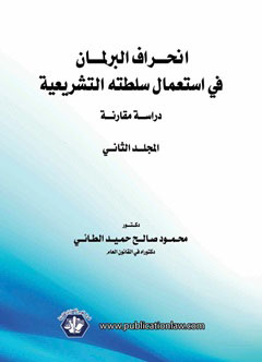 المشكلات القانونية الناشئة عن فتح وتشغيل الحساب الجاري "الكتاب الثاني"