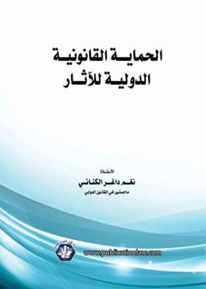 الحماية القانونية الدولية للآثار