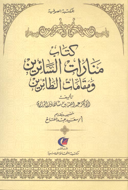 كتاب منارات السائرين ومقامات الطائرين