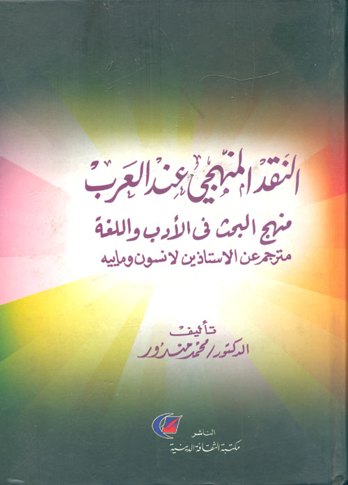 النقد المنهجي عند العرب "منهج البحث في الأدب واللغة" مترجم عن الاستاذين لانسون وماييه
