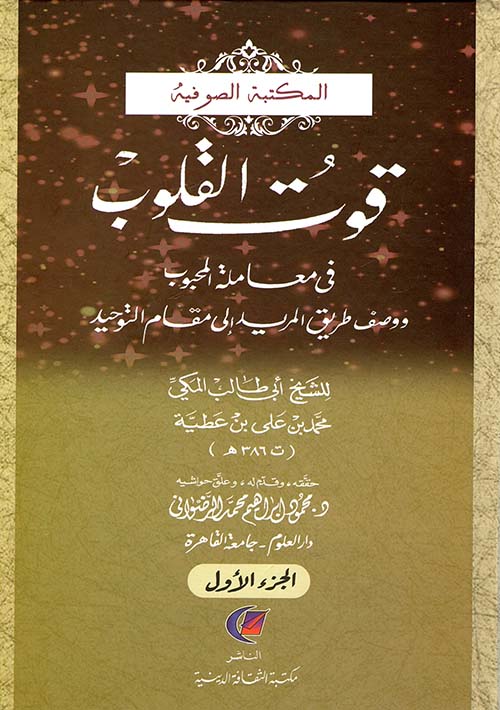 قوت القلوب في معاملة المحبوب ووصف طريق المريد إلي مقام التوحيد