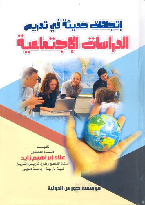 اتجاهات حديثة في تدريس الدراسات الاجتماعية