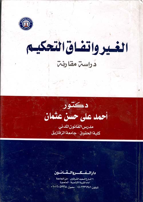 الغير واتفاق التحكيم