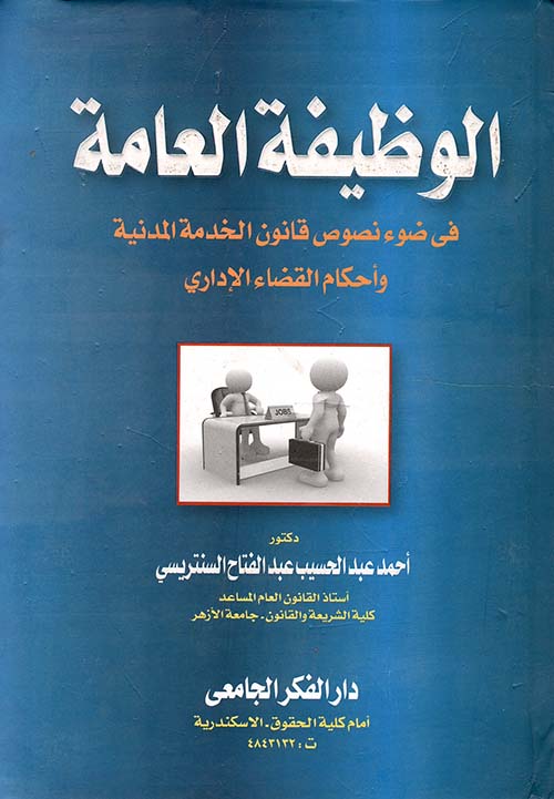 الوظيفة العامة في ضوء قانون الخدمة المدنية و أحكام القضاء الإداري