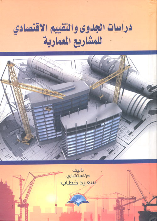 دراسات الجدوى والتقييم الاقتصادي للمشاريع المعمارية