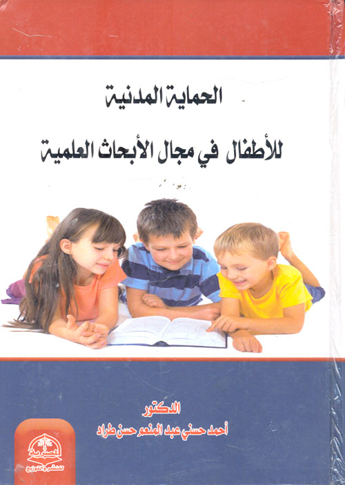 الحماية المدنية للاطفال في مجال الأبحاث العلمية