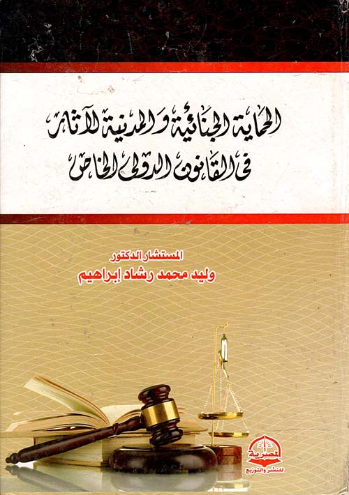 الحماية الجنائية والمدنية للآثار فى القانون الدولي الخاص