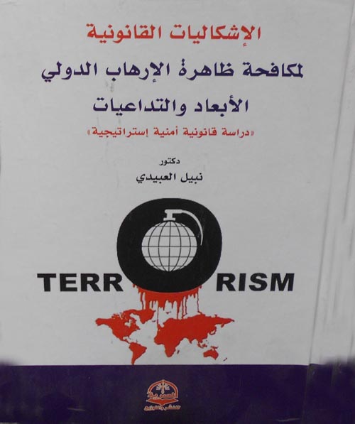 الإشكاليات القانونية لمكافحة ظاهرة الإرهاب الدولي