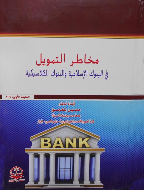 مخاطر التمويل في البنوك الاسلامية والبنوك الكلاسيكية