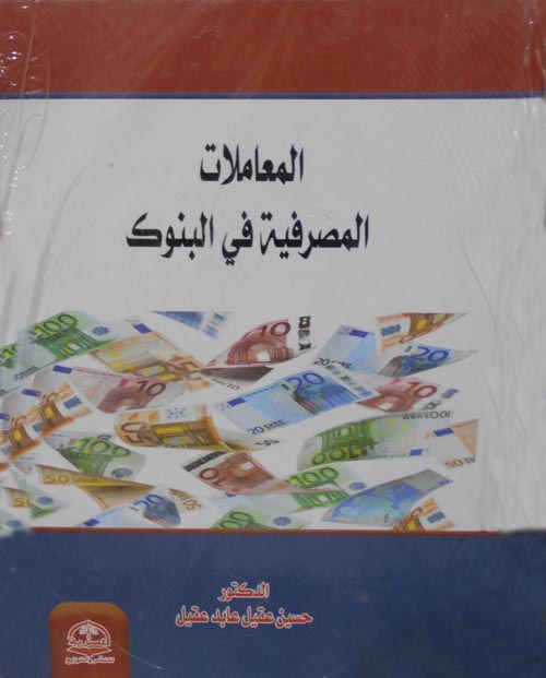 المعاملات المصرفية فى البنوك