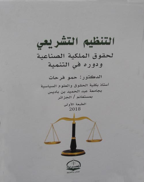 التنظيم التشريعي لحقوق الملكية الصناعية ودوره في التنمية