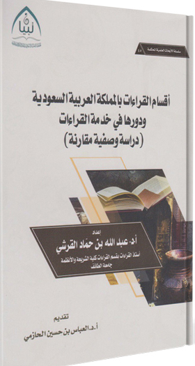 أقسام القراءات بالمملكة العربية السعودية ودورها في خدمة القراءات "دراسة وصفية مقارنة"
