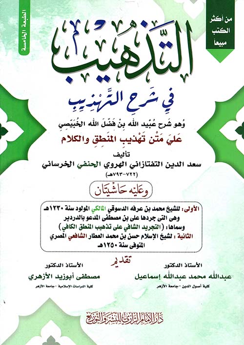 التذهيب في شرح التهذيب ؛ وهو شرح عبيد الله بن فضل الله الخبيصي على متن تهذيب المنطق والكلام