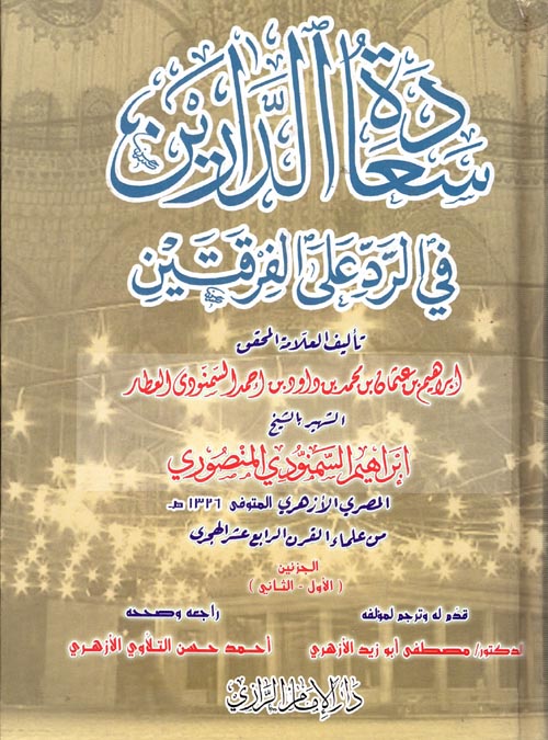 سعادة الدارين في الرد على الفرقتين