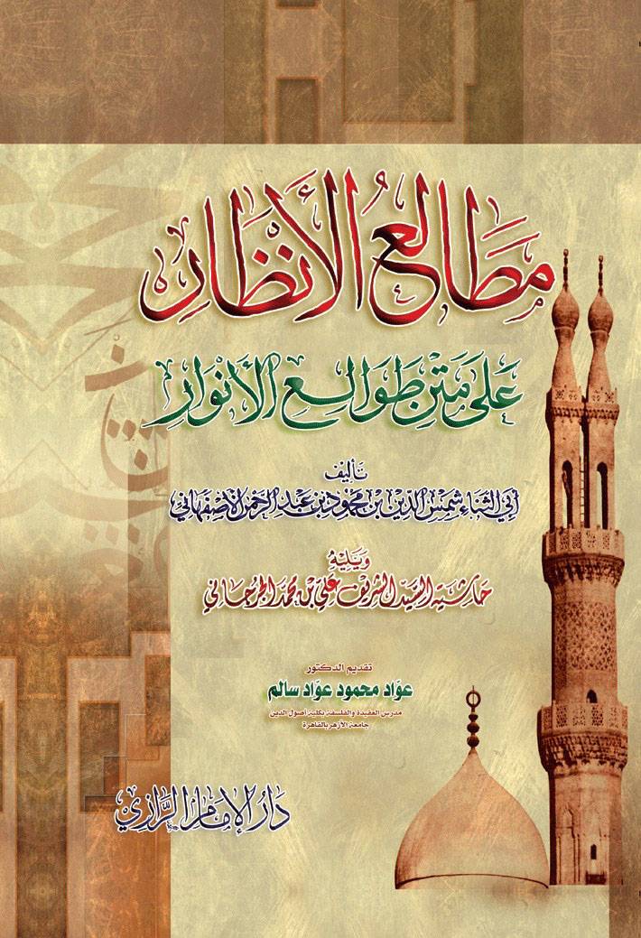 مطالع الأنظار على متن طوالع الأنوار ويليه حاشية السيد الشريف علي بن محمد الجرجاني