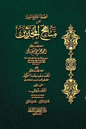 الضوء اللامع المبين عن مناهج المحدثين