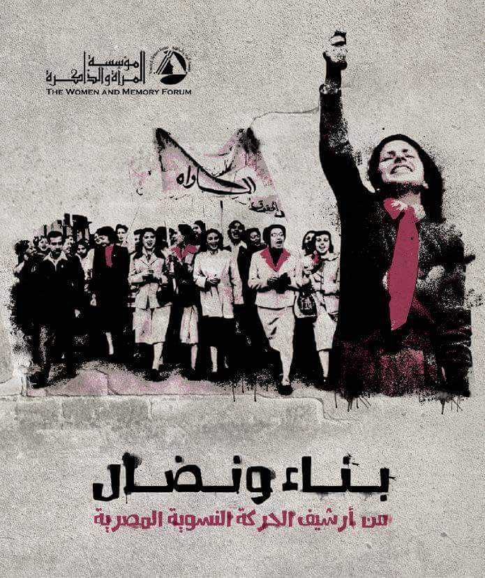 بناء ونضال "من أرشيف الحركة النسوية المصرية "